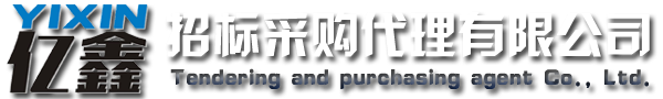 云浮招標(biāo)采購(gòu)、云浮代理公司_云浮市億鑫招標(biāo)采購(gòu)代理有限公司